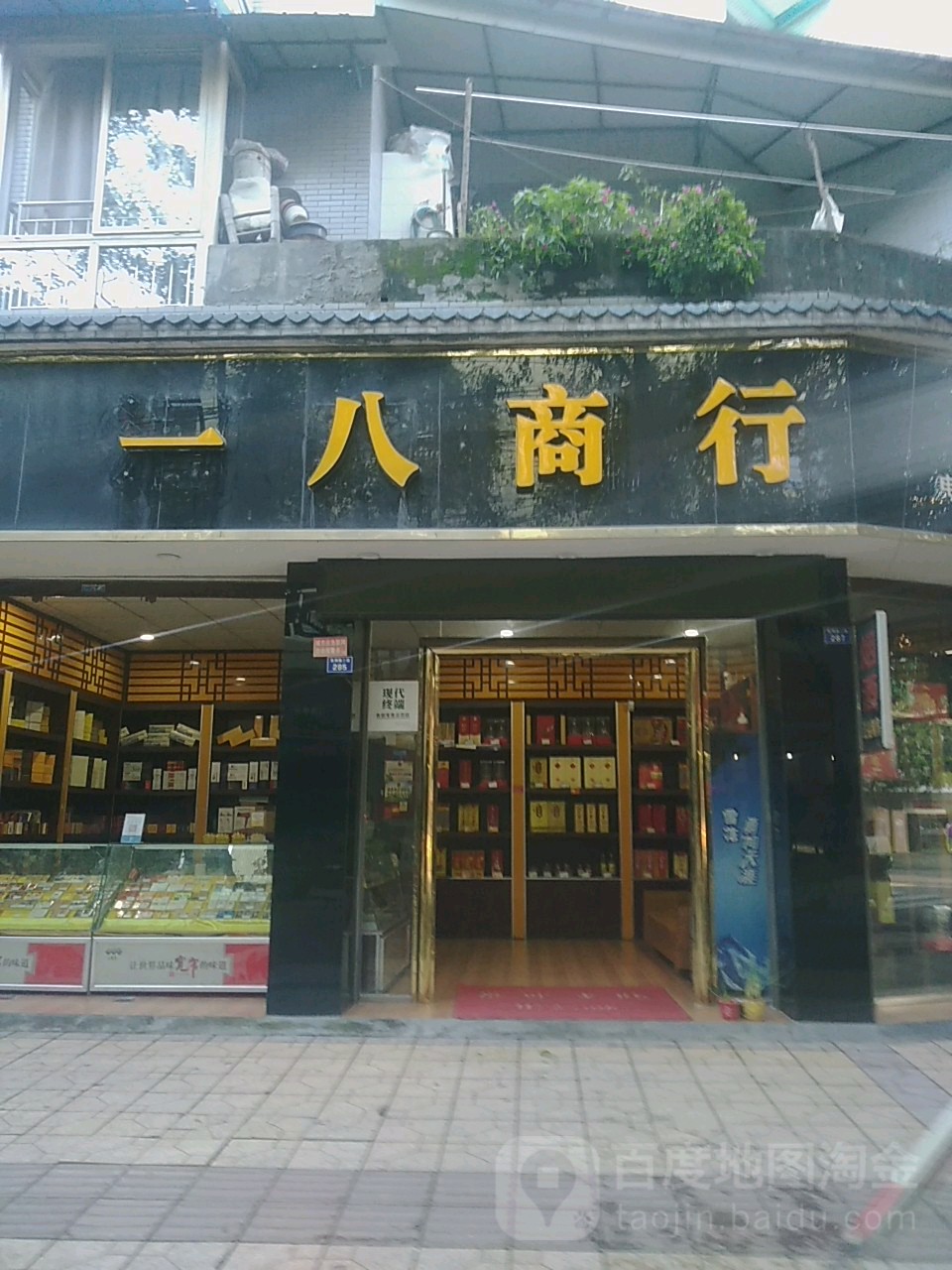 一八商行(衡达花园店)