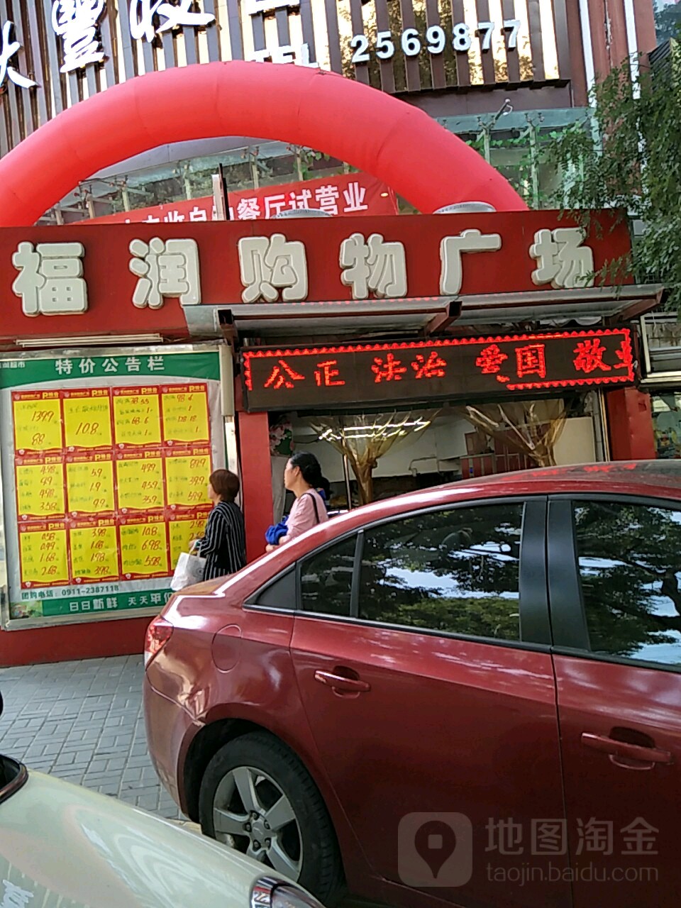 福润购物商场(文化沟路店)