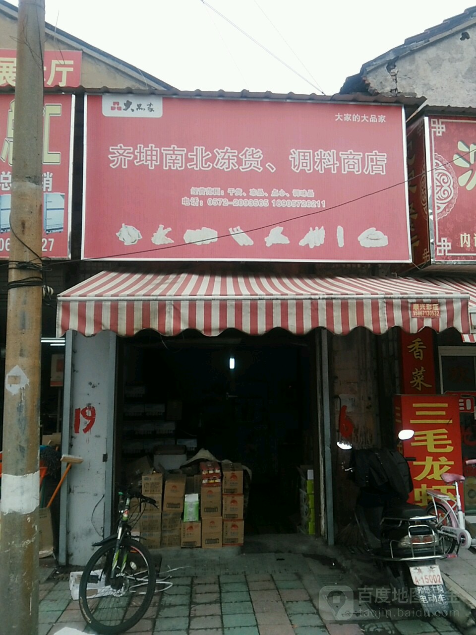 齐坤南北冻货调料商店