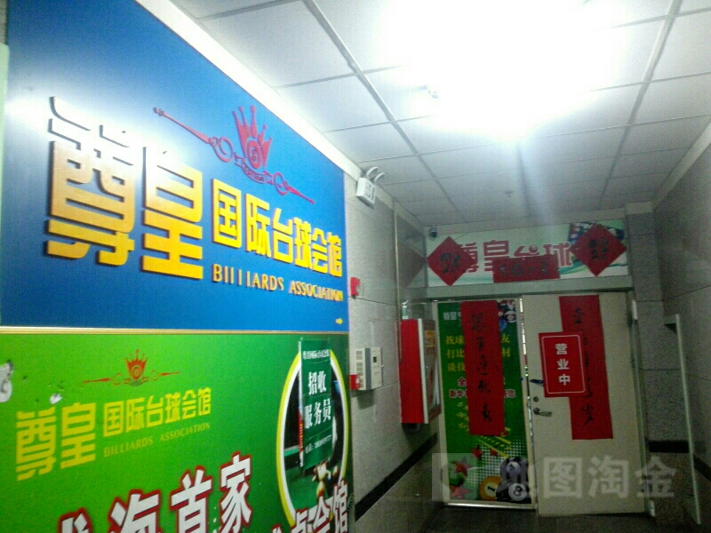 尊皇国际台球会馆(金地商厦店)