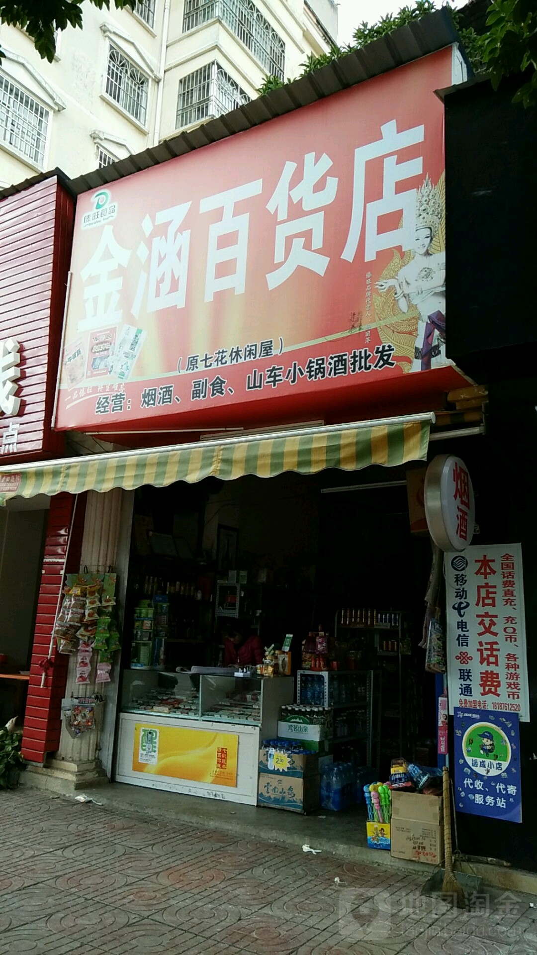 金涵百货店