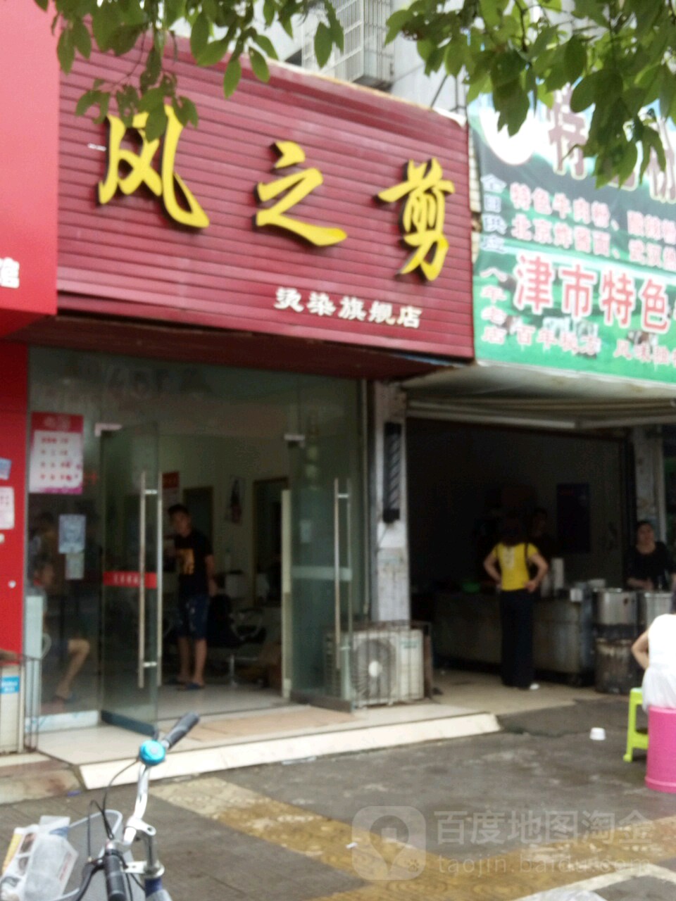 风之剪烫染七健店
