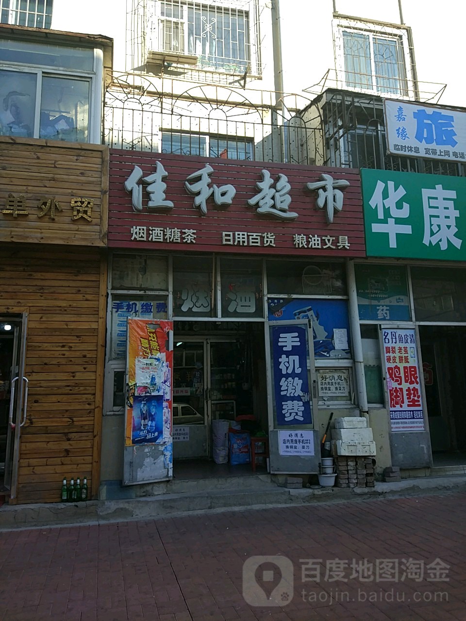 佳和超市(福寿路店)