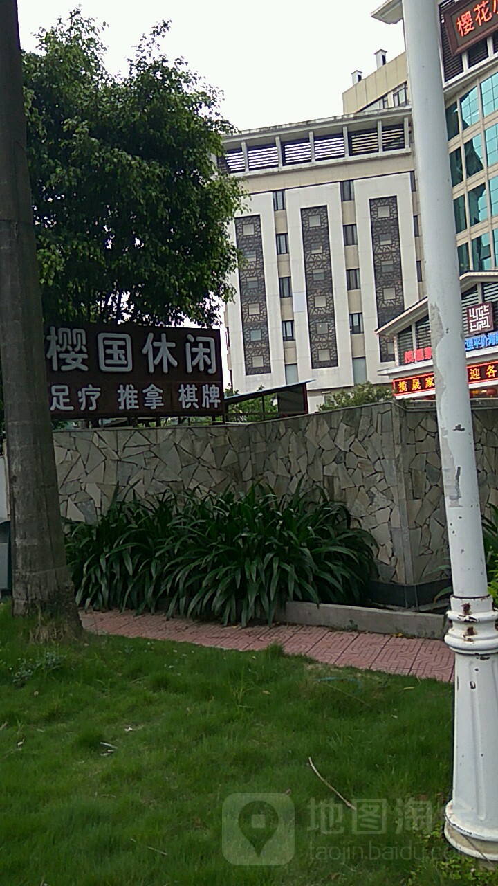 樱国悠闲会所