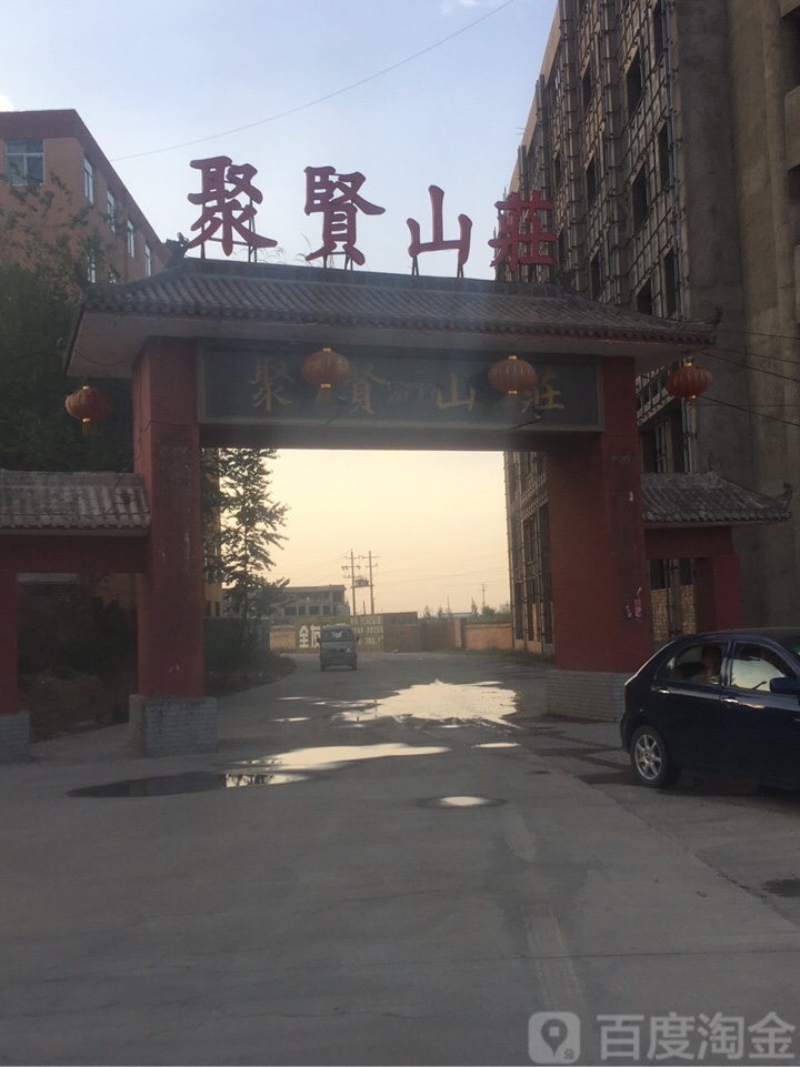 聚贤山庄