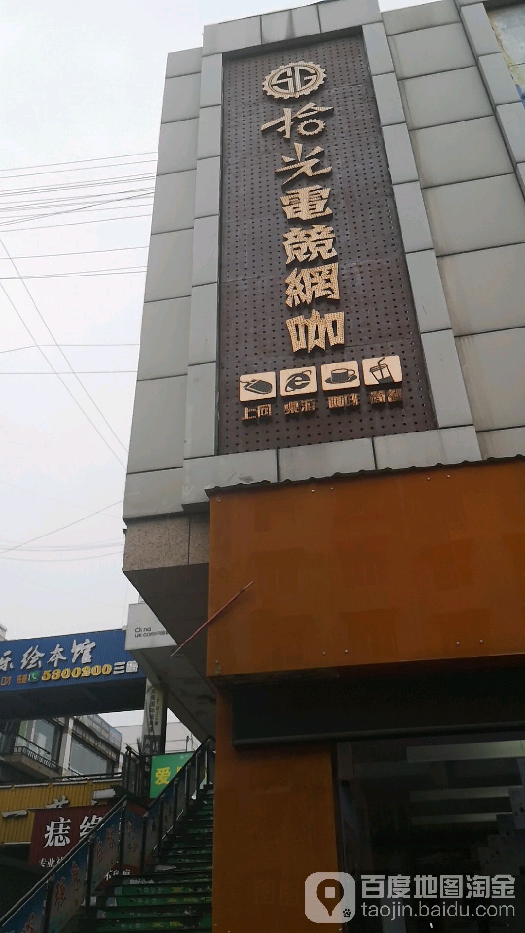 拾光电竞网咖(武庙步行街店)