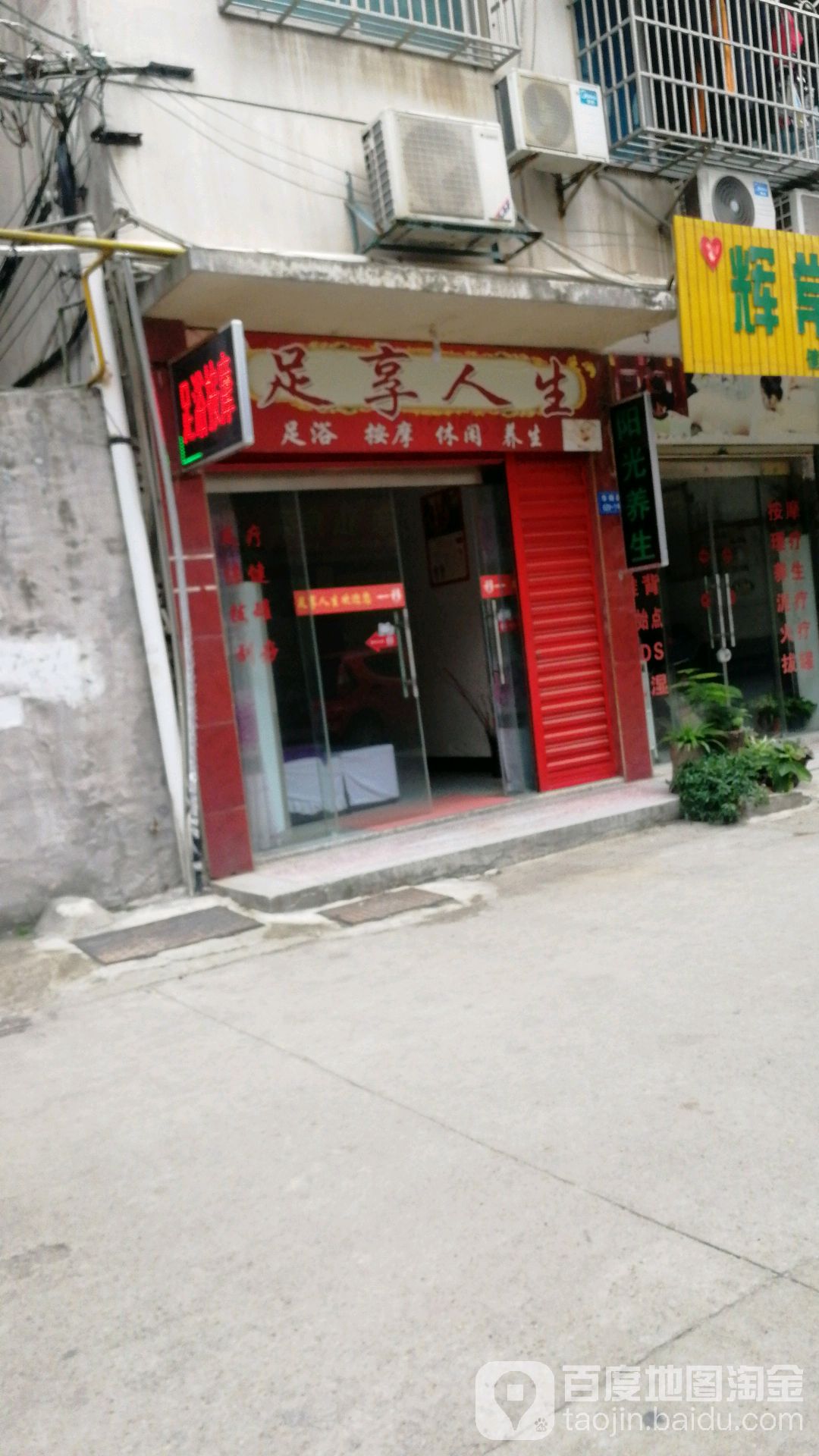 足享人生(华阳路店)
