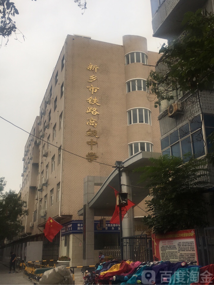 新乡市铁路高级中学