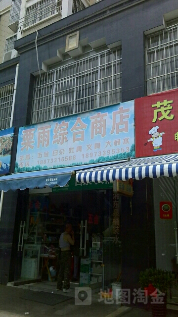栗雨综合商店