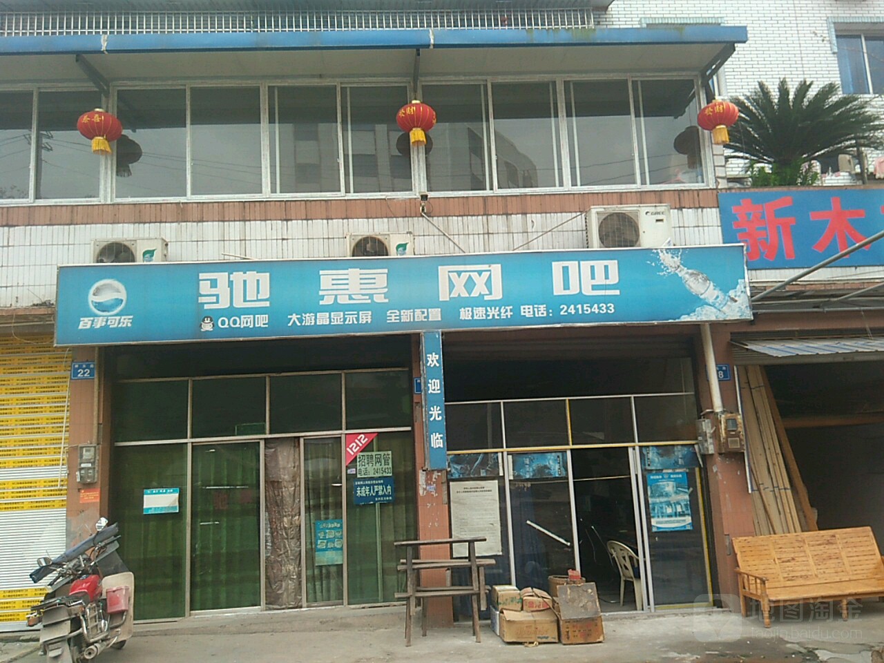 驰惠网吧