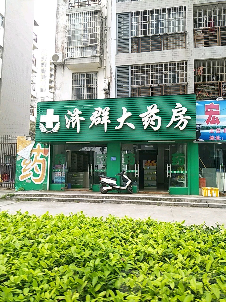 济群大药房(茶亭路店)