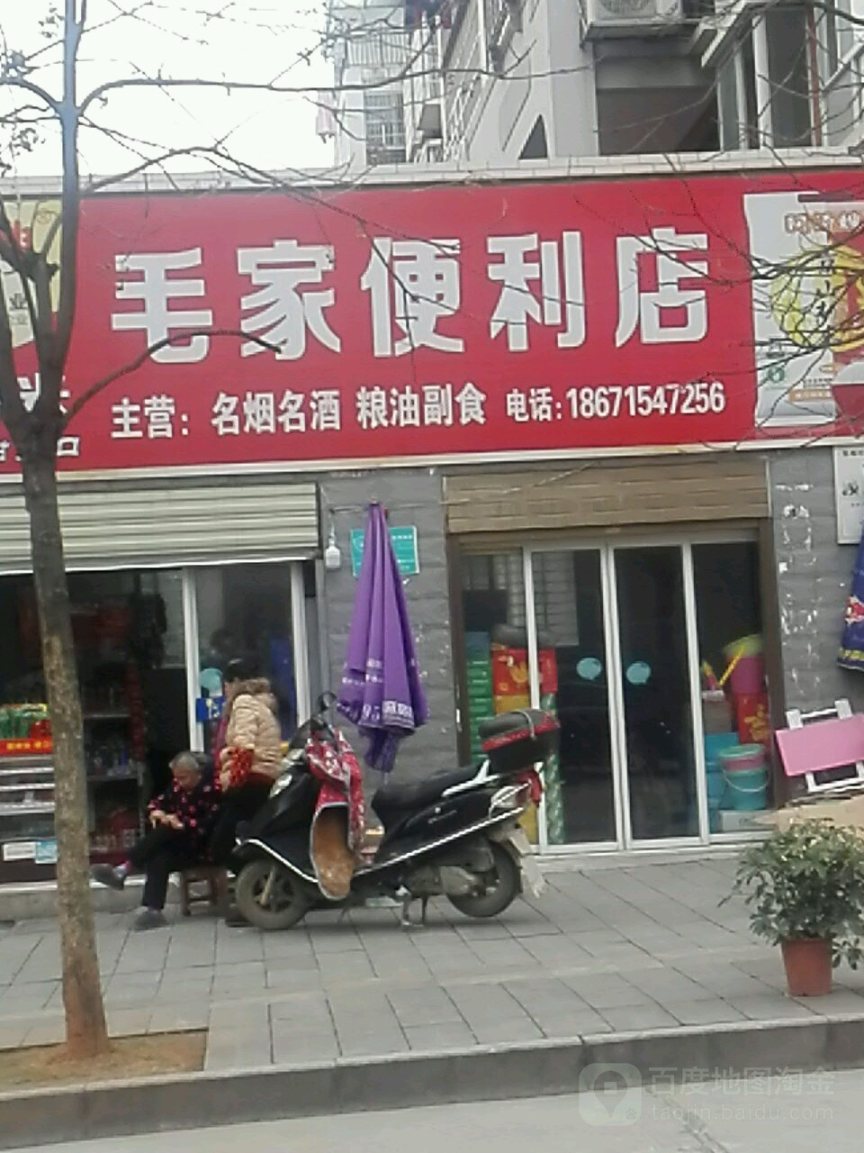 毛家便利店