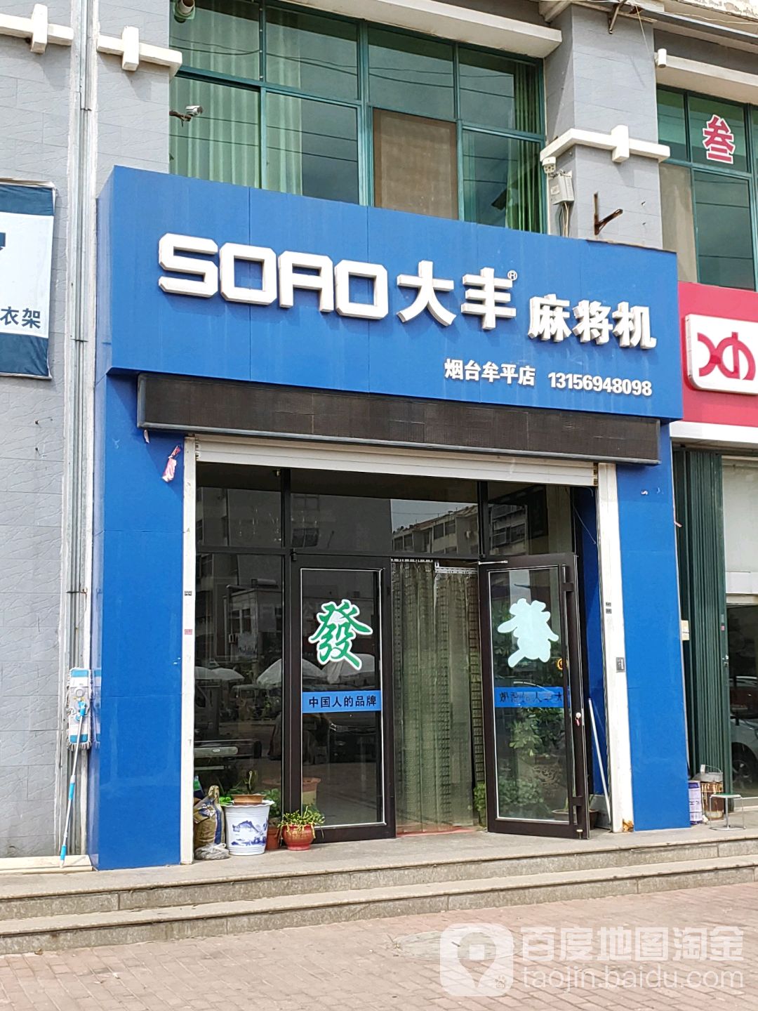 大丰麻将机(牟山路店)