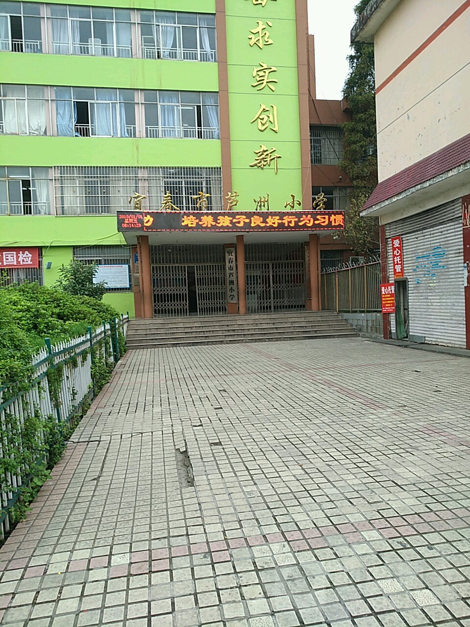 宜春市芦洲小学