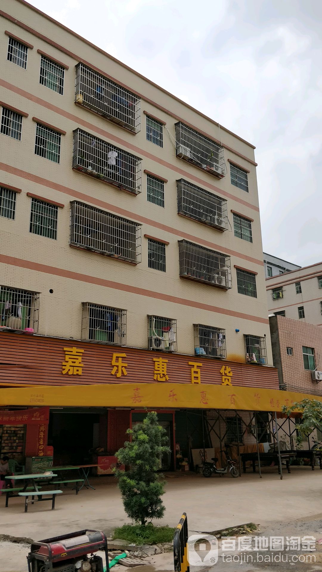 嘉乐惠百货
