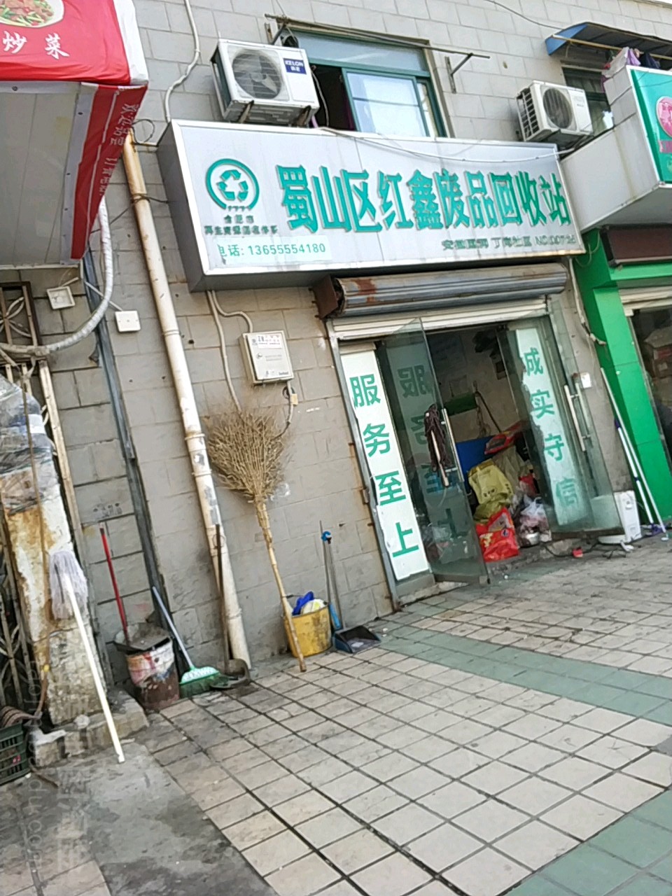 蜀山区红星废品回收站