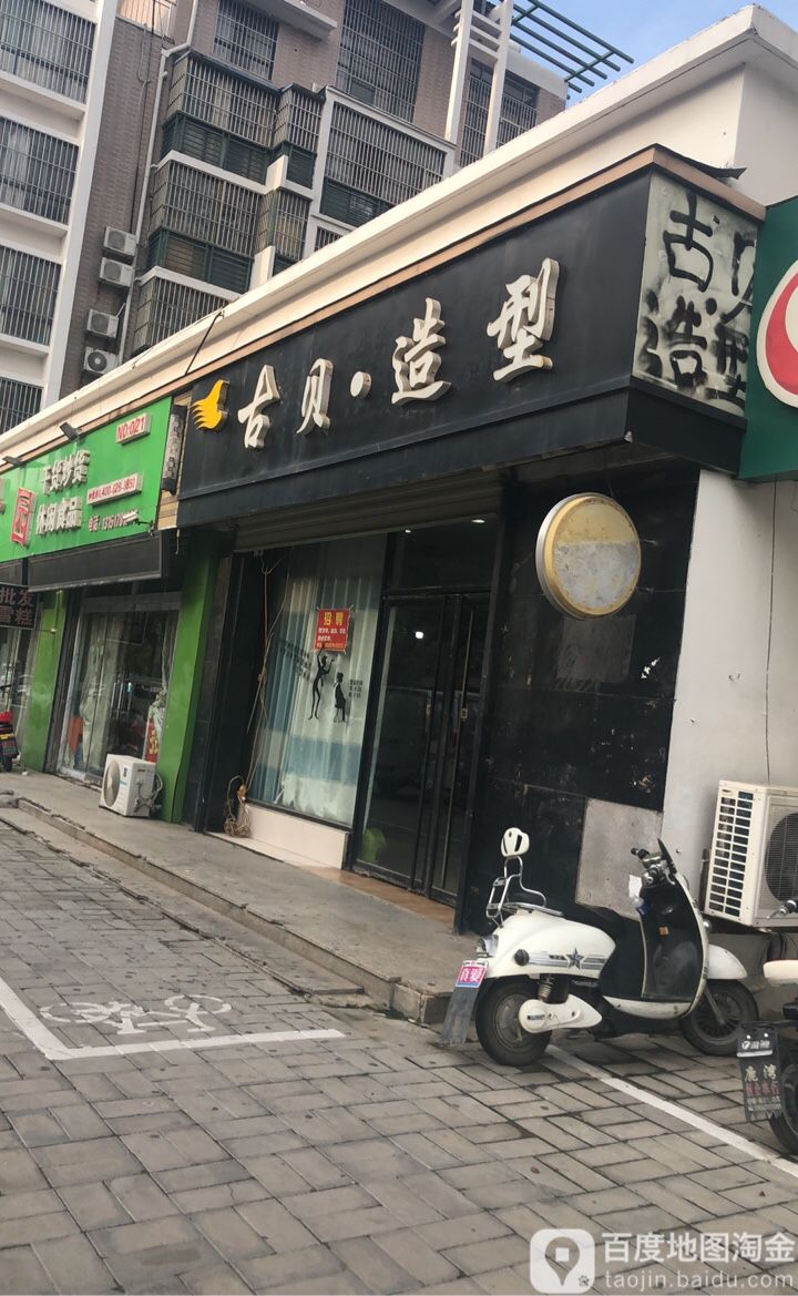 古贝·造型(正阳路店)