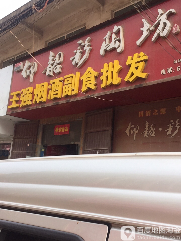 王强副食品商店