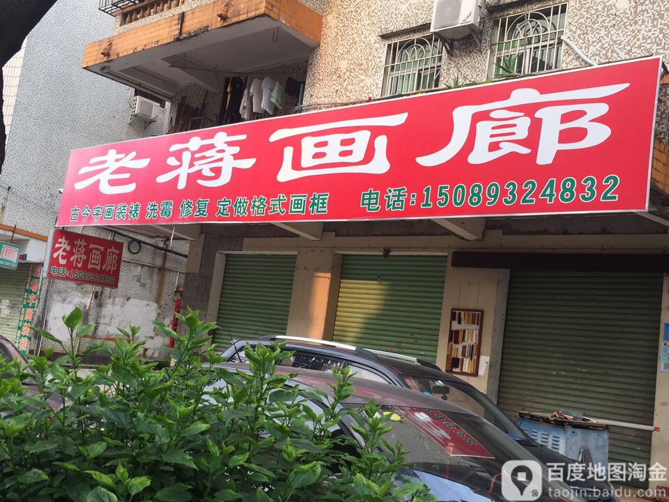 老蒋画廊