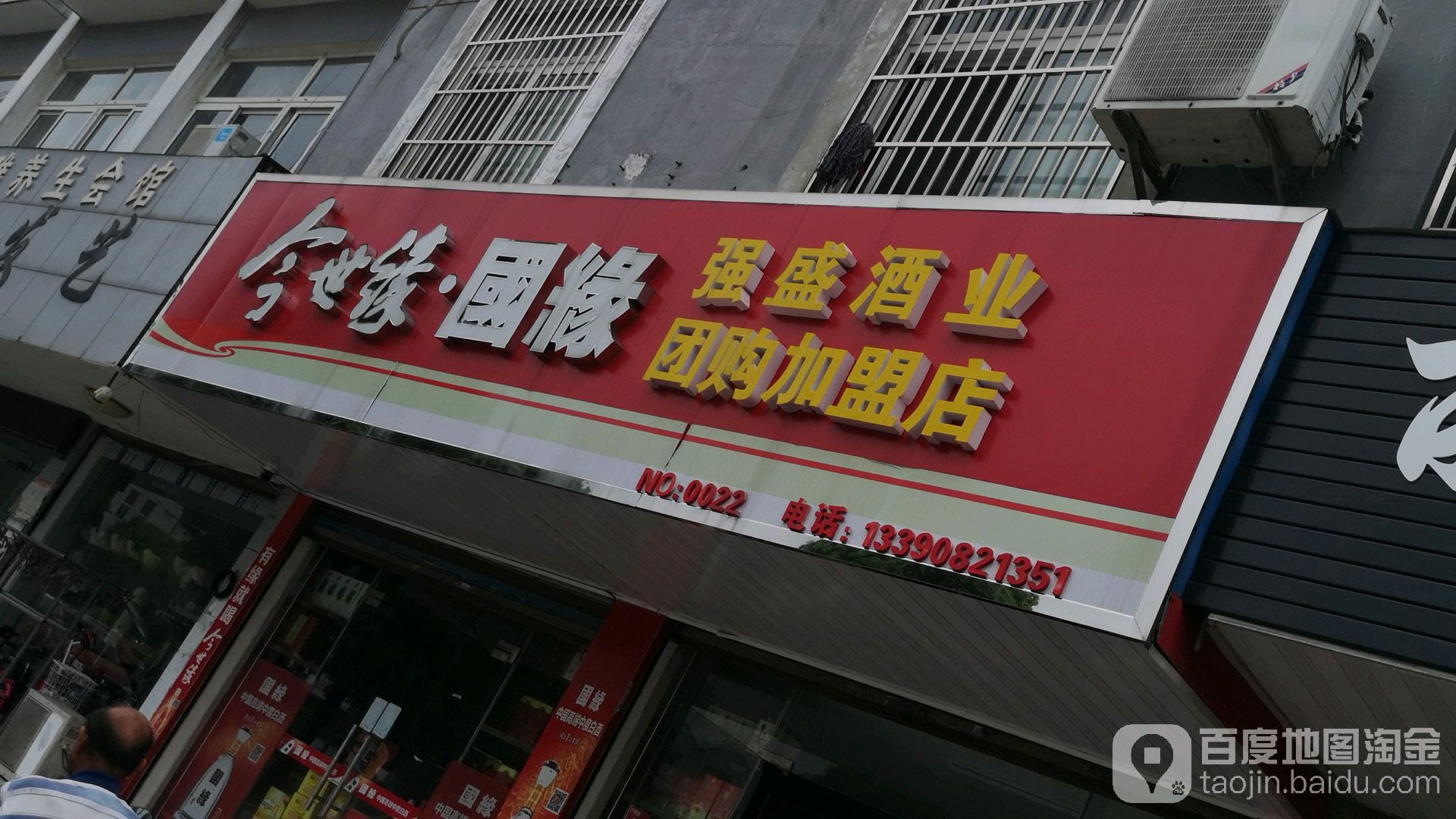 强盛酒业(团购加盟店)