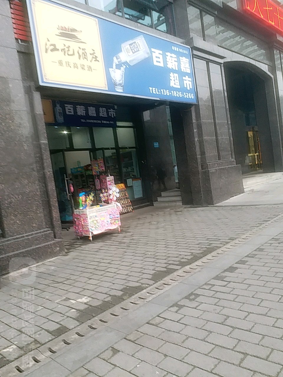 百薪嘉超市(茶园店)