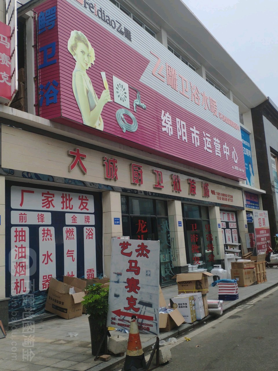 大诚厨卫批发城