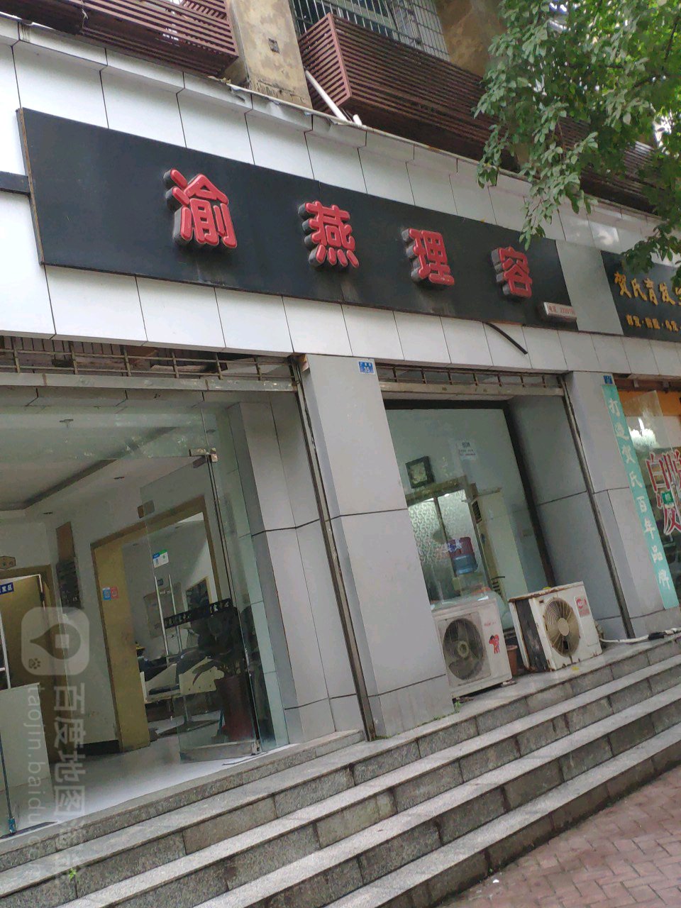 渝燕经络美荣院(西溪一苑店)