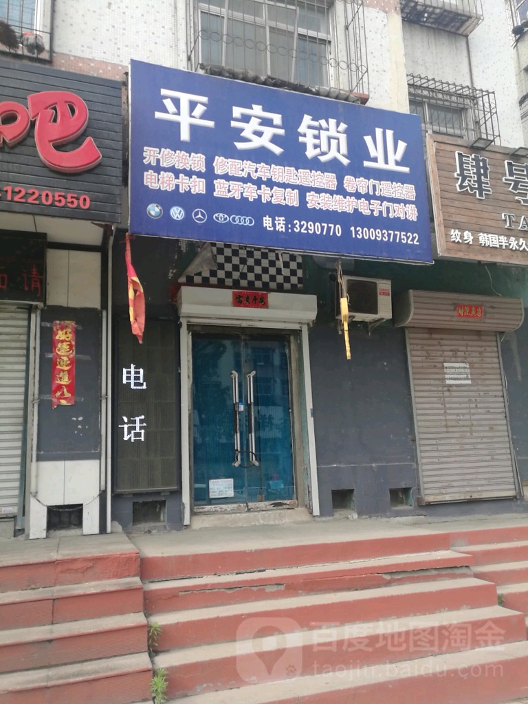 平安锁业(城东路店)