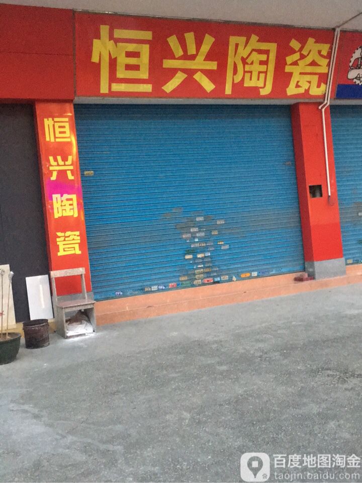 恒兴陶瓷店