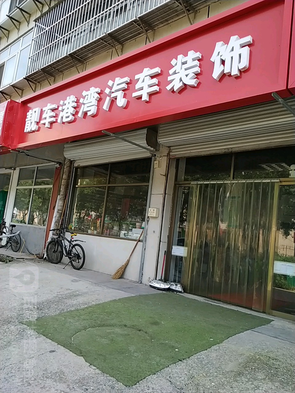 靓车港湾汽车装饰用品中心