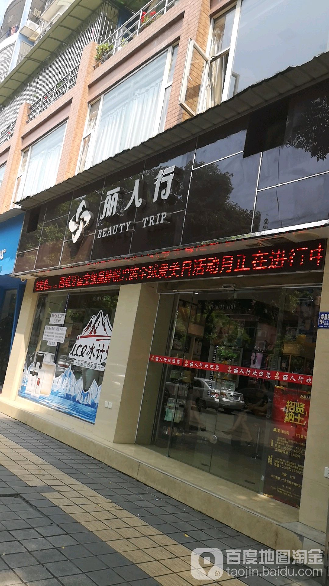 丽人行化妆品连锁(浏阳店)