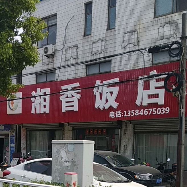 湘香饭店