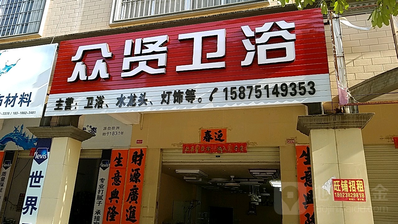 众贤卫浴