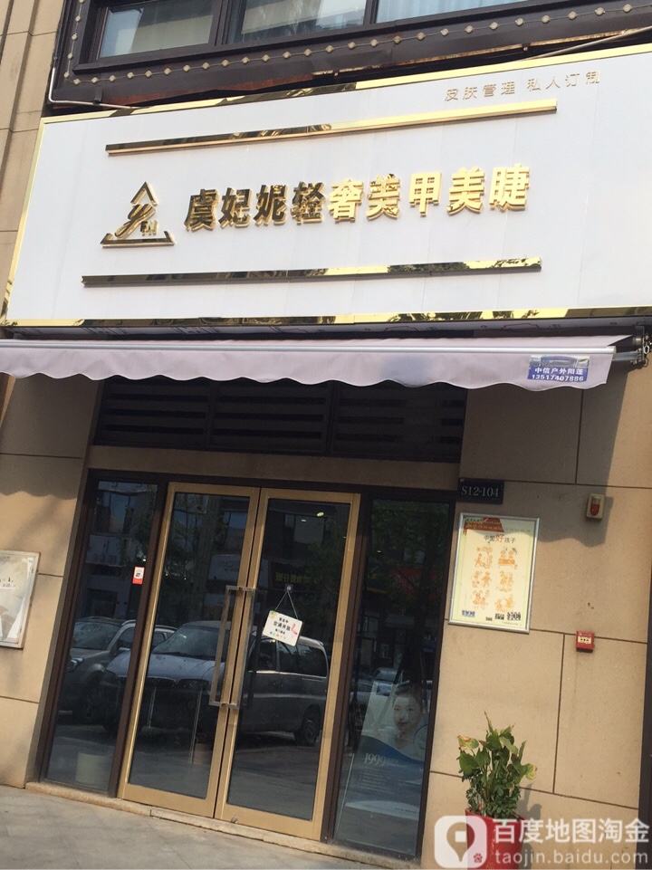 虞妃妮轻奢美睫纹绣馆(龙湖店)