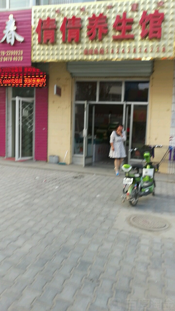 倩倩养生馆