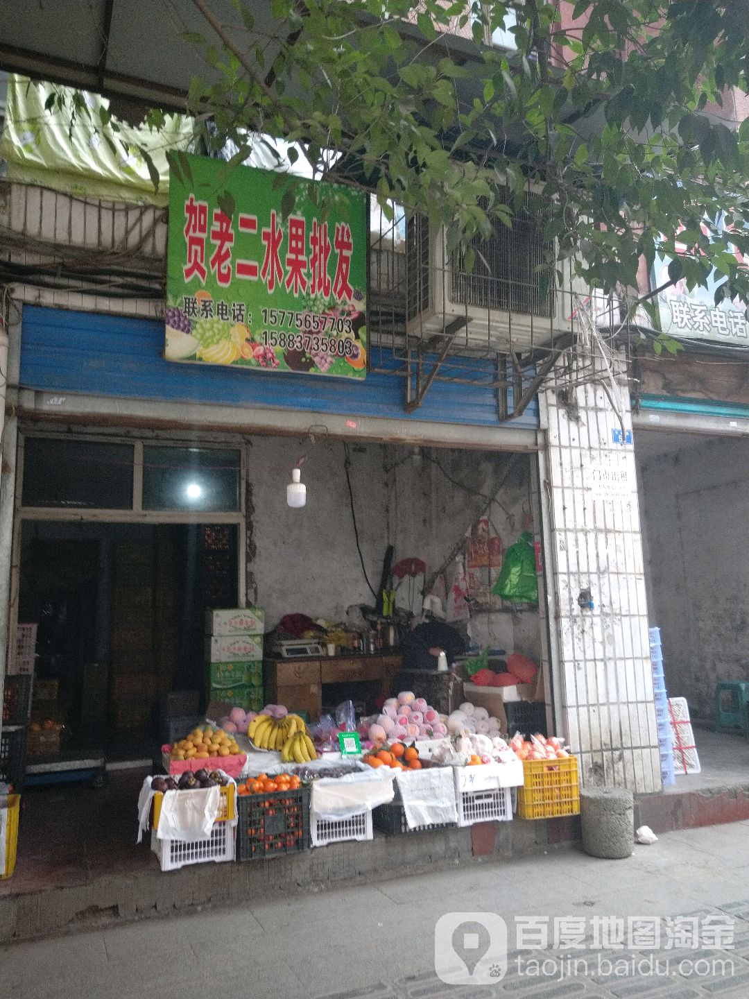 贺老二水果批发
