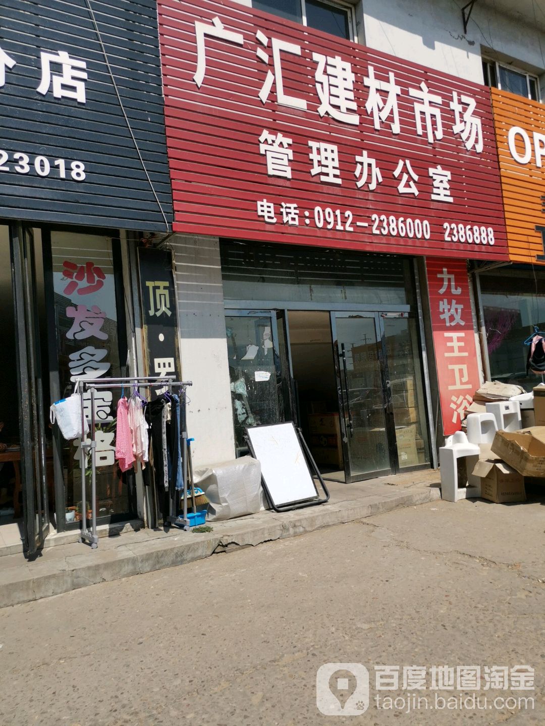 广汇建材市场管理办公室