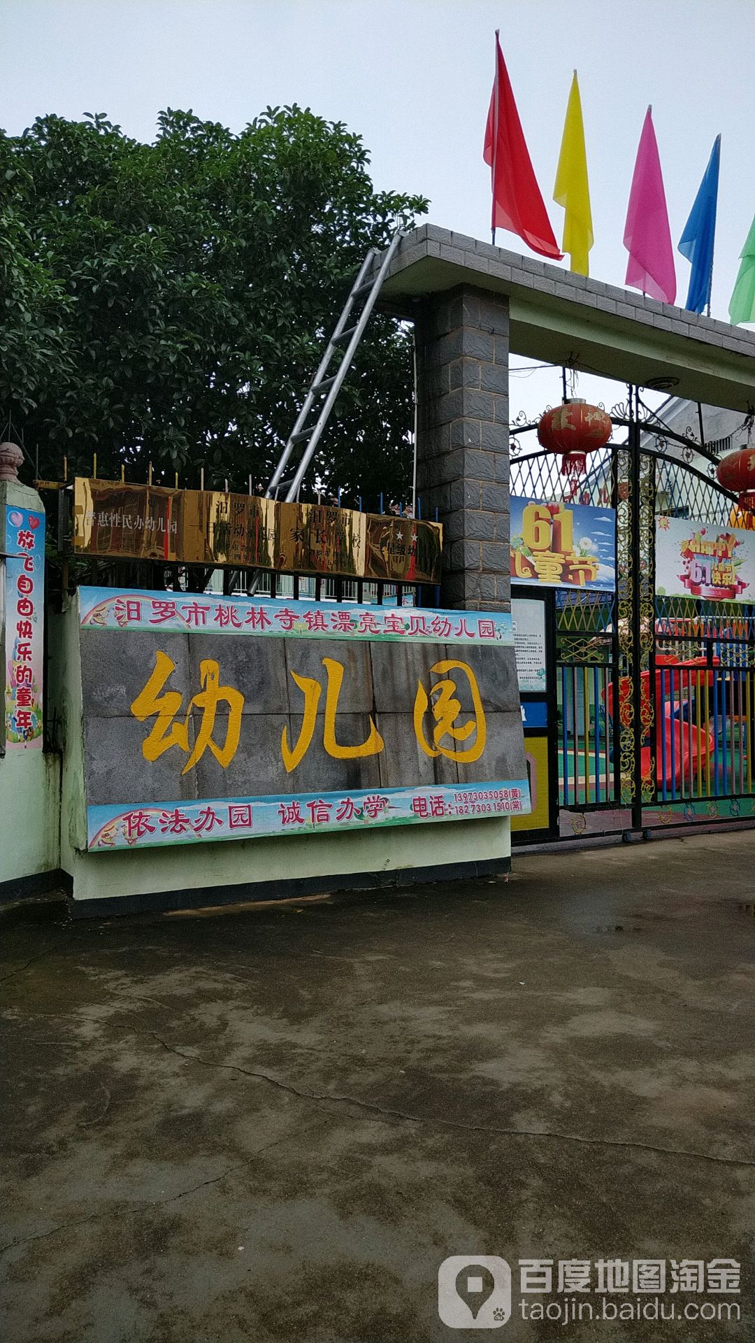 汨罗市桃林寺镇漂亮宝贝幼儿园