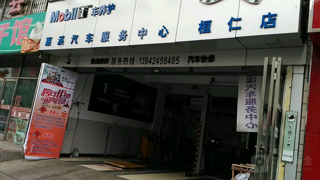 美孚1号车养护(本溪桓仁惠溪店)