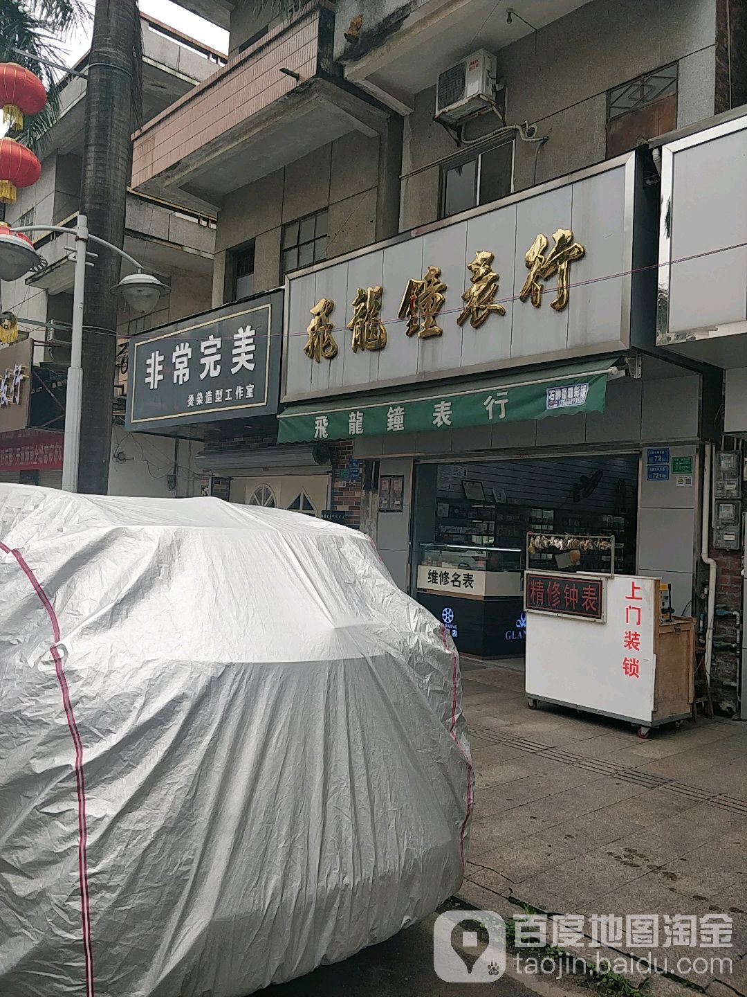 非常完美染烫造型工作室(太和路店)