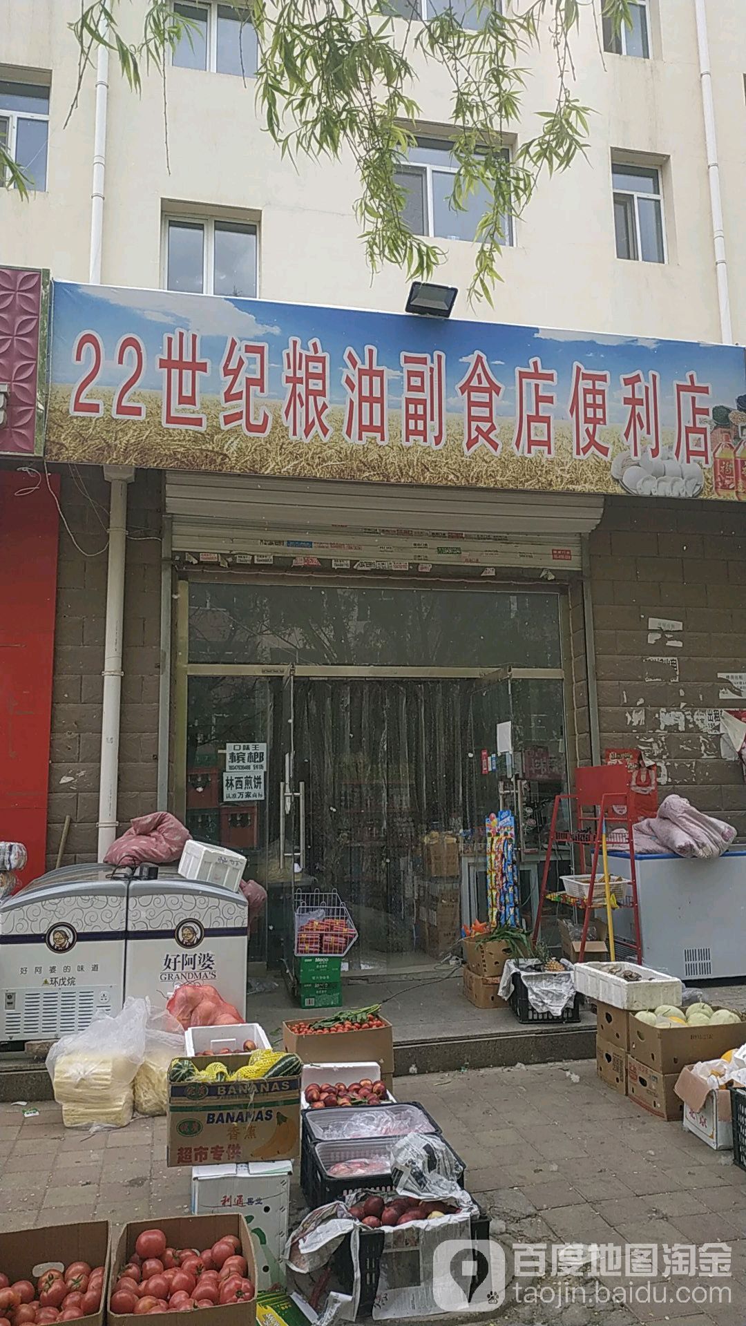 22世纪粮油副食店便利店