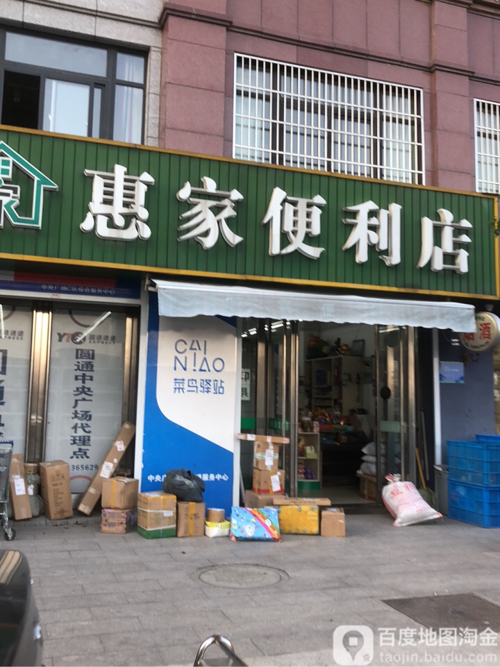 惠重家便利店(中央广场店)