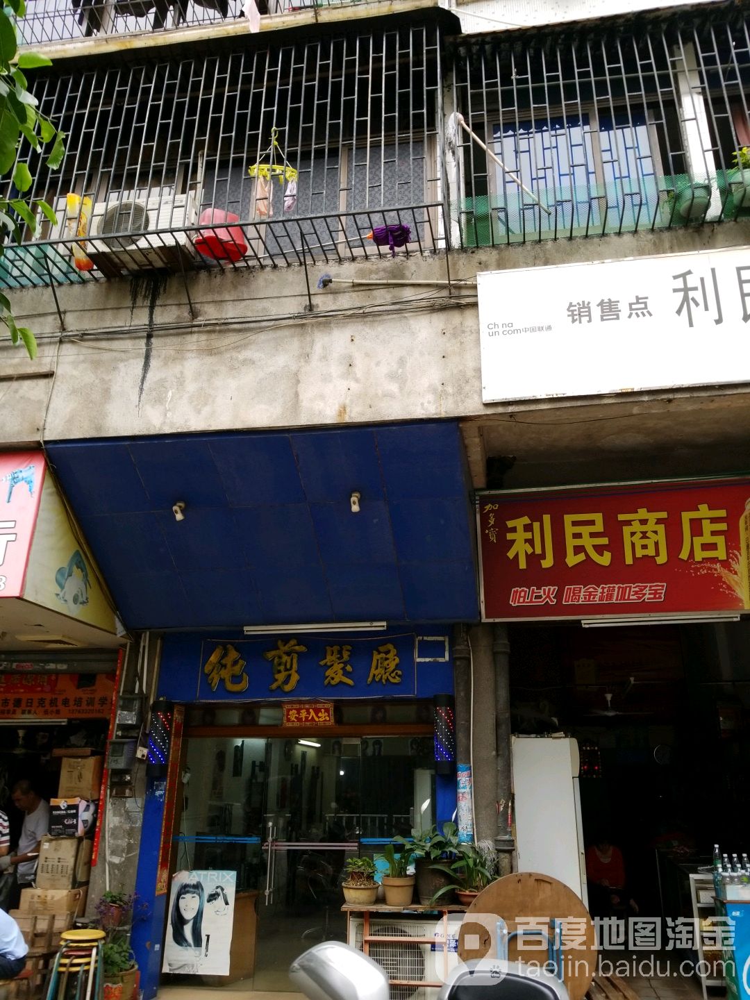 纯剪发厅