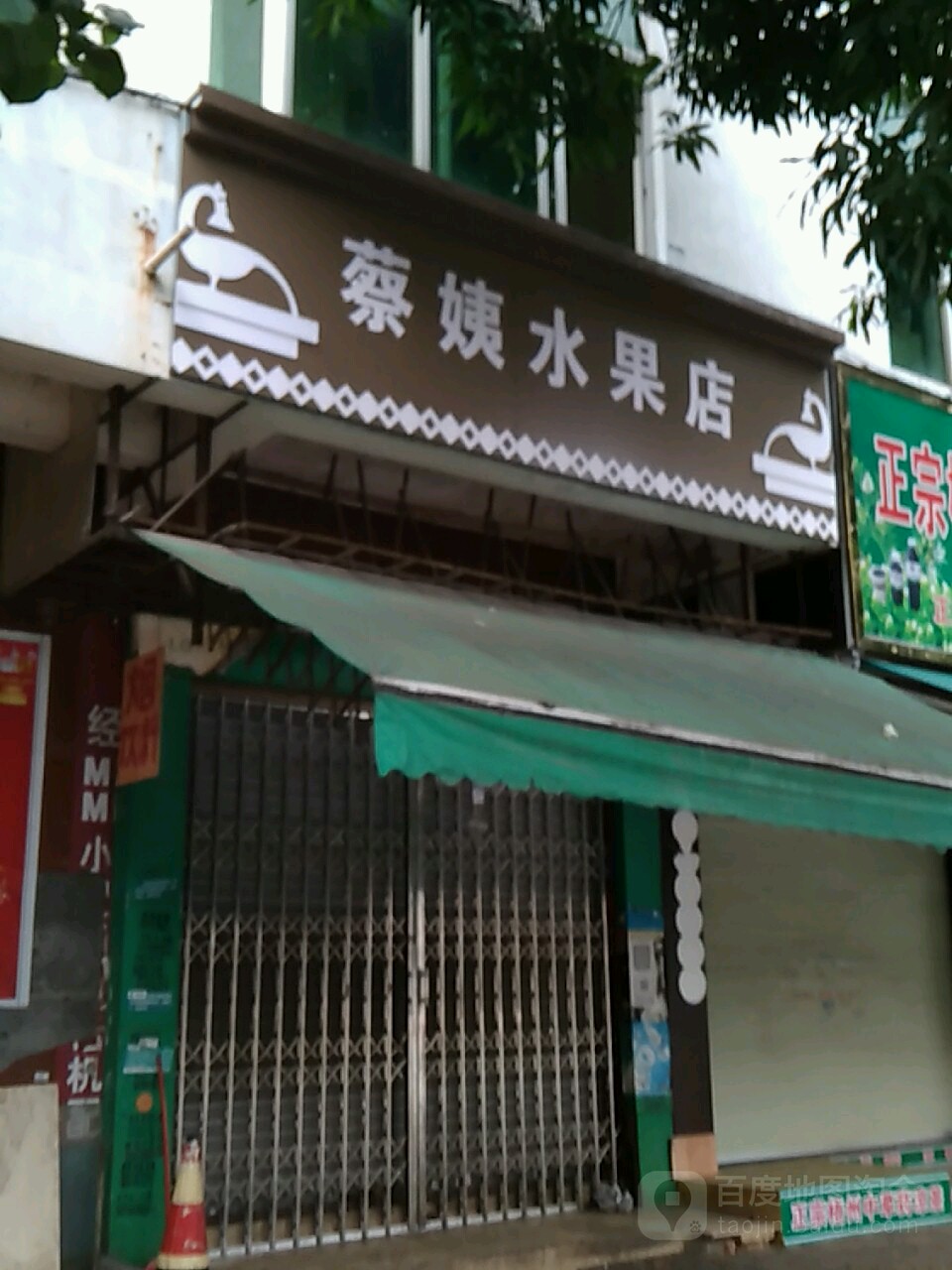 蔡姨水果店