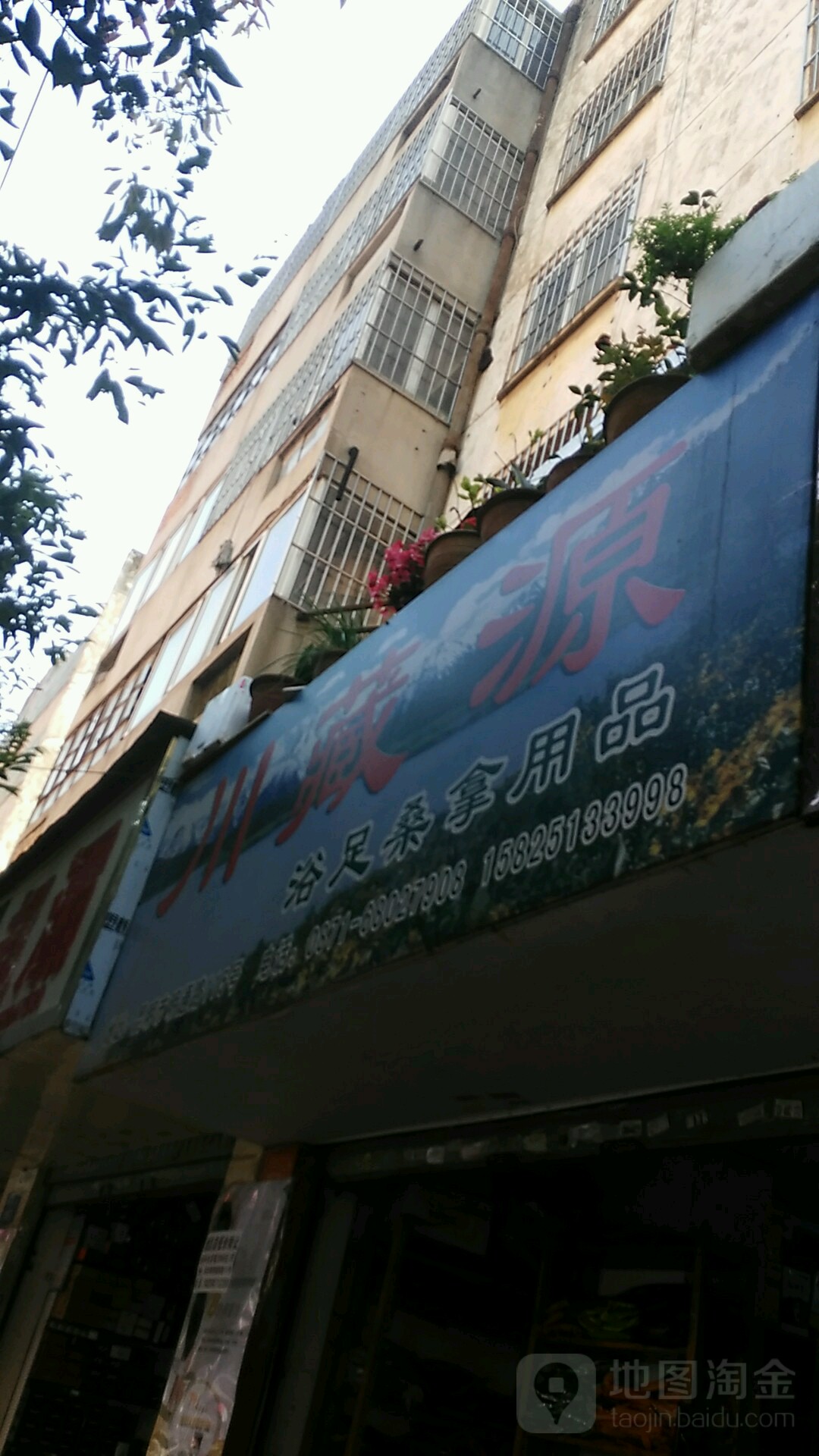 鹤城足疗桑拿用品店