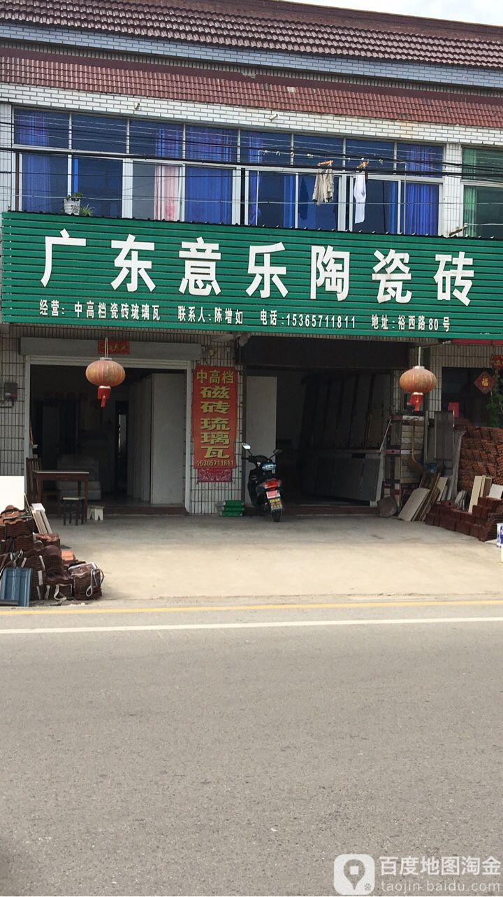 广东意乐陶瓷砖(王大线店)