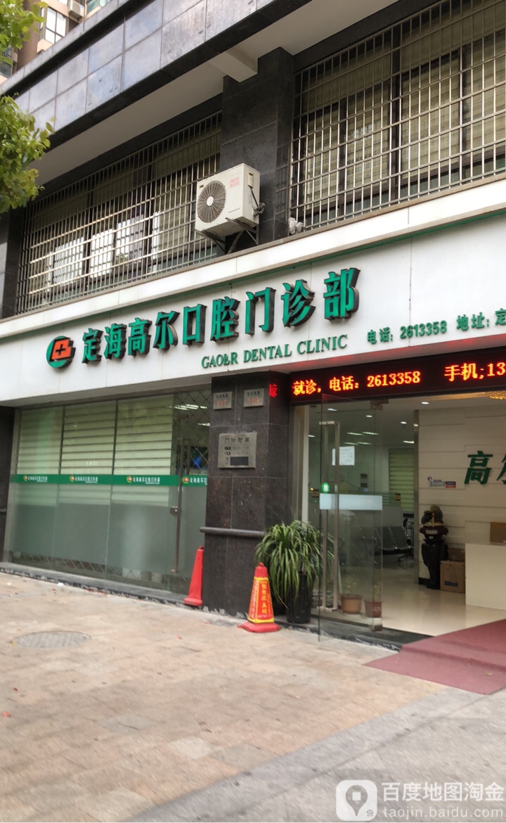定海高尔口腔门诊部