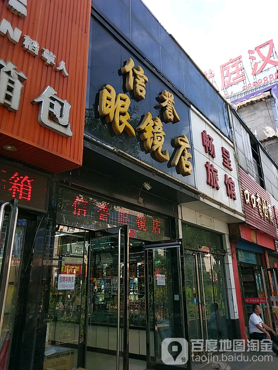 信誉眼睛店(顺城北路店)