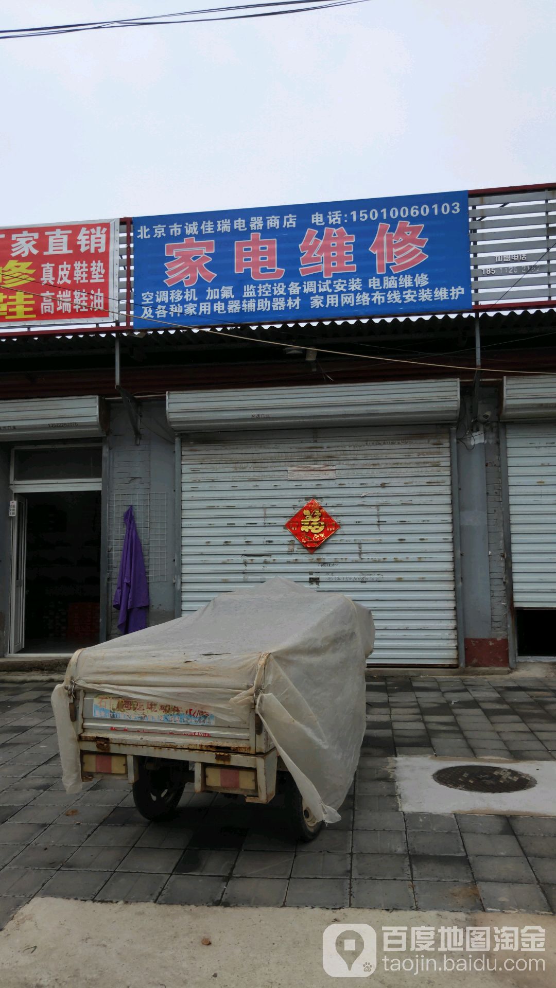 北京市诚佳瑞电器商店