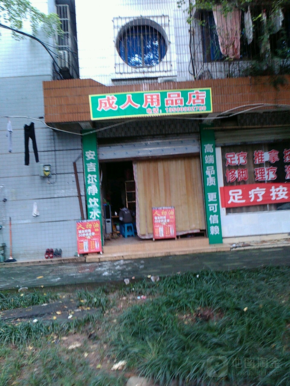 成人情趣用品店